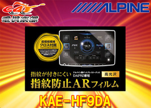 [ send away for commodity ]ALPINE Alpine KAE-HF9DA display audio DAF9Z exclusive use (9 type ) fingerprint prevention AR film 