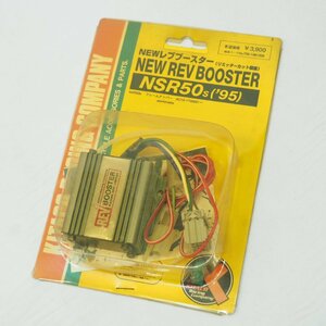 NSR50 AC10 キタコ レブブースター リミッターカット 未使用 絶版 Kitaco 当時物