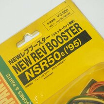 NSR50 AC10 キタコ レブブースター リミッターカット 未使用 絶版 Kitaco 当時物_画像3