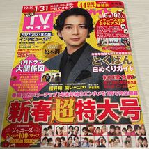 月刊TVガイド 2月号静岡版Kis- My-Ft2 King&Prince なにわ男子 ジャニーズ新春グラビアSP_画像1