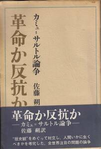 カミュ・サルトル、革命か反抗か、単行本、mg00009