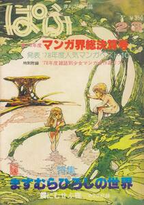 ぱふ、２・３月号、７８年度人気まんがベストテン,mg00009