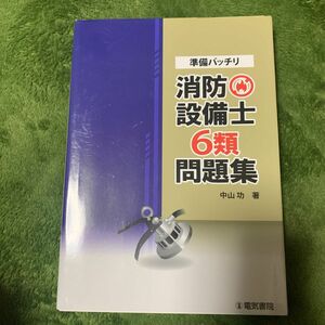 準備バッチリ消防設備士６類問題集 中山功／著