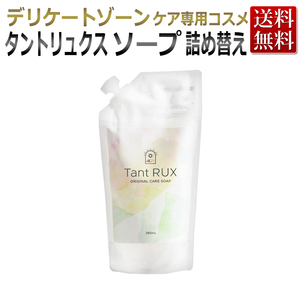 Tant RUX SOAP タントリュクス ソープ 詰替 380ml ★空ボトル付