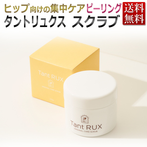 【新品・正規品】Tant RUX PEEL タントリュクス ピール 270g スクラブ / ヒップケア