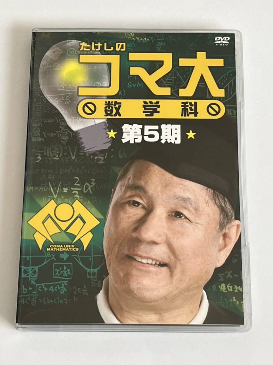 2023年最新】ヤフオク! -たけしのコマ大数学科(映画、ビデオ)の中古品