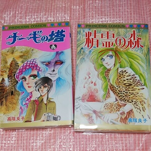 「精霊の森」「ナーギの塔」高階良子