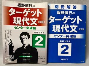 板野博行のターゲット現代文＜改訂版＞ センター突破編　基礎力完成２＋別冊解答付　■ターゲット現代文シリーズ　旺文社　・入試・受験