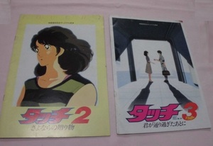 タッチ　映画　パンフレット　2冊　タッチ２・タッチ３　＜221213＞