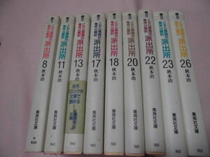 こちら葛飾区亀有公園前派出所 　秋本 治　自選こち亀コレクション　９冊　8.11.13.17.18.20.22.23.26巻　＜221204＞