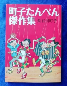 送料180円　町子たんぺん傑作集　長谷川町子　文庫マンガ　朝日新聞出版　朝日文庫