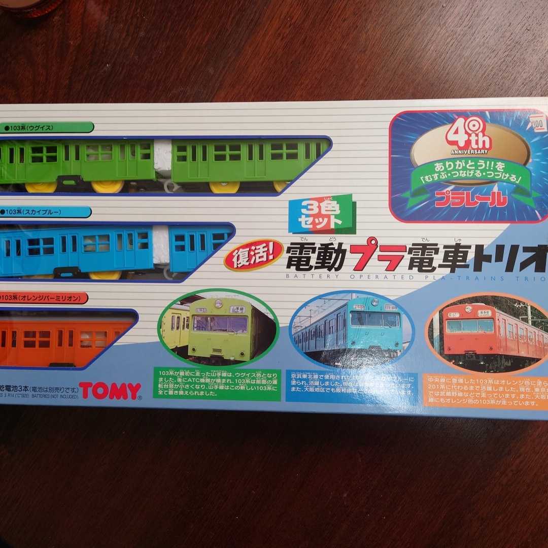 プラレール*復活!電動プラ電車トリオ*未使用品 その他 鉄道