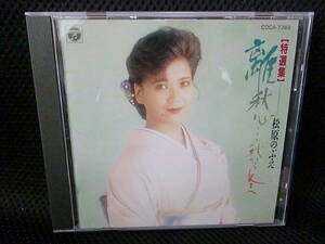 傷無しCD★松原のぶえ ●特選集● 離愁…秋から冬へ /北の宿含む全14曲62分34秒■1991年コロンビアCOCO-7389/3.000円盤★即決