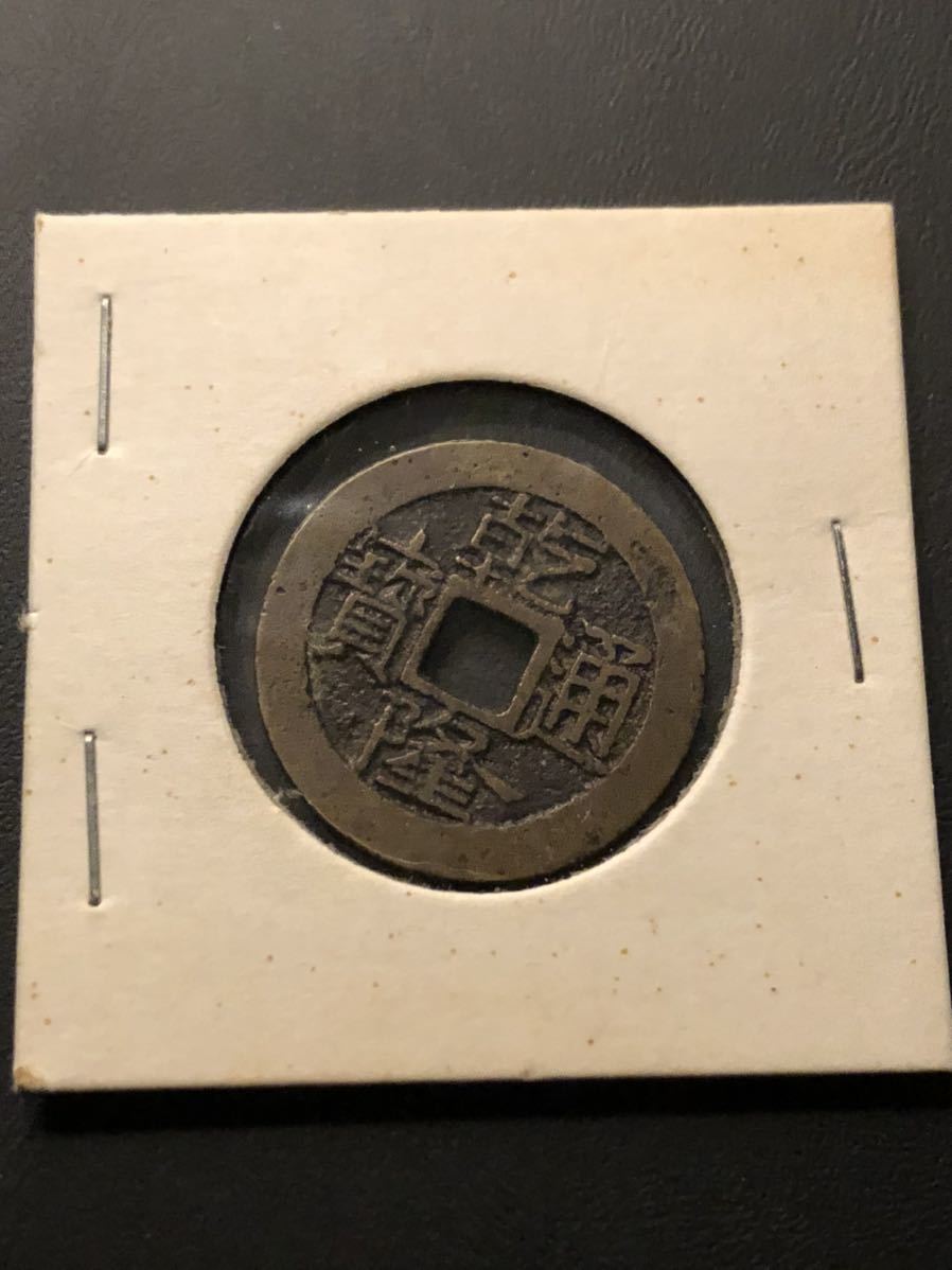 ヤフオク! -「乾隆通宝」の落札相場・落札価格