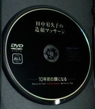 送料無料●DVD 田中宥久子の造顔マッサージ　10年前の顔になる★ケース無し/匿名配送/h9h9