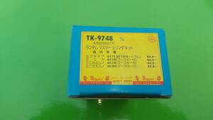 TK-9748 MB238977 三菱　ミニキャブ　U11T　U11V ミニカ　H11A　H11V　H12V　ミヤコ　タンデムマスターシリンダー　リペアキット　当時物