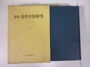 論集　近代中国研究