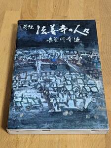 「笑説 法善寺の人々」昭和40年初版 長谷川幸延 東京文藝社