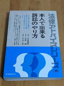 「本人で出来る訴訟のやり方」法律アドバイスシリーズ　自由国民社