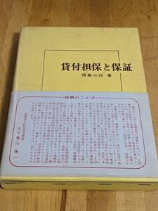 〈絶版/貴重〉「貸付担保と保証」福島三好　 昭和47年 帝国地方行政学会