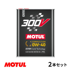 【お得な2本セット!!】Motul モチュール 300V COMPETITION 0W40 2L モーターオイル コンペティション 0W-40 フランス製 110857