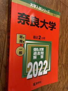 奈良大学　大学入試シリーズ　2022年　最近２か年　教学社　赤本 共通テスト 2次試験 個別試験 一般選抜 学校推薦型選抜 総合型選抜