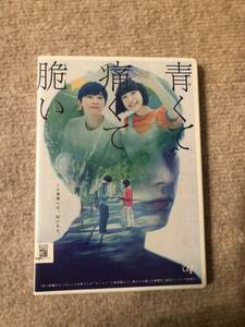 邦画DVD『青くて痛くて脆い』この青春には嘘がある。 吉沢亮 杉咲花