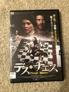 洋画DVD 「デス・チェス」殺人鬼による恐怖のチェックメイト