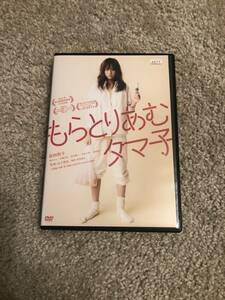 邦画DVD『 もらとりあむタマ子』坂井タマ子 23才 大卒無職只今実家に帰省（寄生）中 　前田敦子