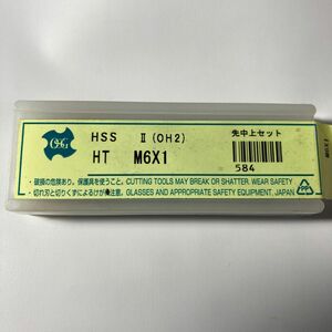 OSG M6x1 H S S OH2 先中上3本セット　新品