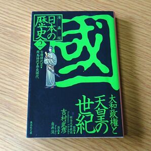 日本の歴史 : 漫画版 2　古墳時代・飛鳥時代・奈良時代