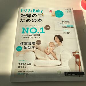 ゼクシィBaby 妊婦のための本　2019/8-9