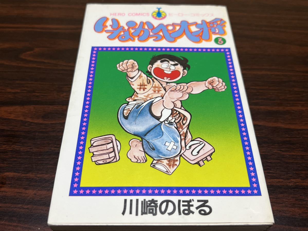 2025年最新】Yahoo!オークション -いなかっぺ大将(漫画 2025年最新】Yahoo!オークション -いなかっぺ大将(漫画