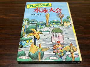 水木しげる『カッパの三平　水泳大会』水木しげるのおばけ学校7 ポプラ社