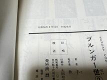 手塚治虫『ブルンガ1世　第2巻』サンデーコミックス　秋田サンデー　秋田書店　難あり_画像9