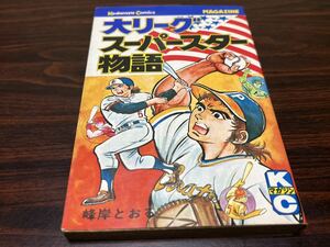 峰岸とおる『大リーグ　スーパースター物語』KCマガジン　講談社　状態悪