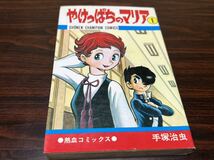 手塚治虫『やけっぱちのマリア　第1巻』少年チャンピオンコミックス　秋田書店_画像1