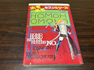 みかもと太郎『ホモホモセブンシリーズ　第1巻』若木書房　状態悪