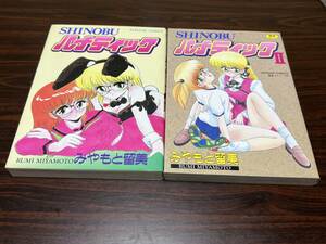 みやもと留美『しのぶルナティック+しのぶルナティックII 2冊セット』辰巳出版