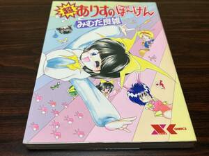 みむだ良雑『超ありすのぼーけん』Xコミックス　フランス書院