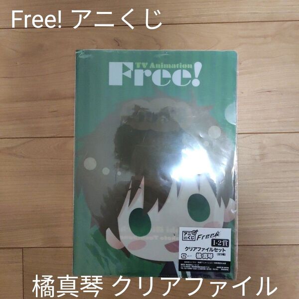 【未使用】Free! アニくじ 橘真琴 クリアファイル(1)