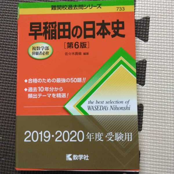 送料無料早稲田の日本史第6版（早稲田大学過去問）