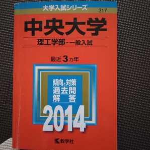 送料無料中央大学理工学部一般入試赤本2014