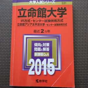 送料無料立命館大学IR方式・センター試験併用方式・立命館アジア太平洋大学センター試験併用方式赤本2015