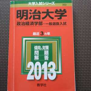 送料無料明治大学政治経済学部一般選抜入試赤本2013