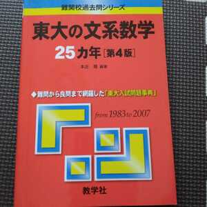 送料無料東大の文系数学25カ年（第4版）（1983-2007）