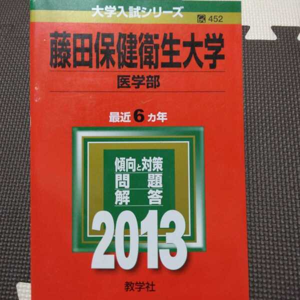 送料無料藤田保健衛生大学医学部赤本2013