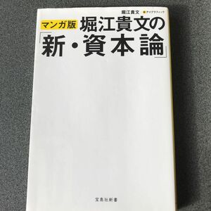 堀江貴文の「新・資本論」　マンガ版 （宝島社新書　５１０） 堀江貴文／著　アイグラフィック／画