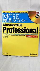 ★☆【まとめて配送可★２★】MCSE完全マスター Windows2000 Professional☆★