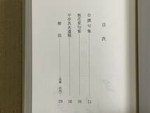 貴重本 非売品 平井呈一句集 昭和61年 無花果会世話人発行 自撰句集 無花果句集 平亭其水遺稿 解説:高藤武馬 函付き_画像5